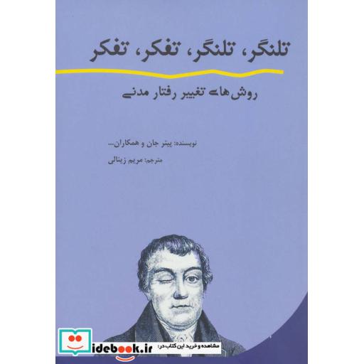 کتاب تلنگر،تلنگر،تفکر،تفکر (روش های تغییر رفتار مدنی) اثر پیتر جان و دیگران