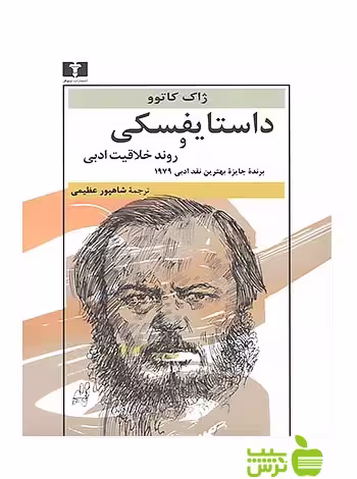 داستایفسکی و روند خلاقیت ادبی نیلوفر - سیب ترش - SibTorsh ژاک کاتوو