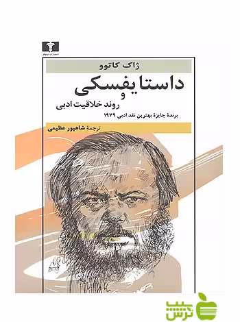 داستایفسکی و روند خلاقیت ادبی نیلوفر - سیب ترش - SibTorsh ژاک کاتوو