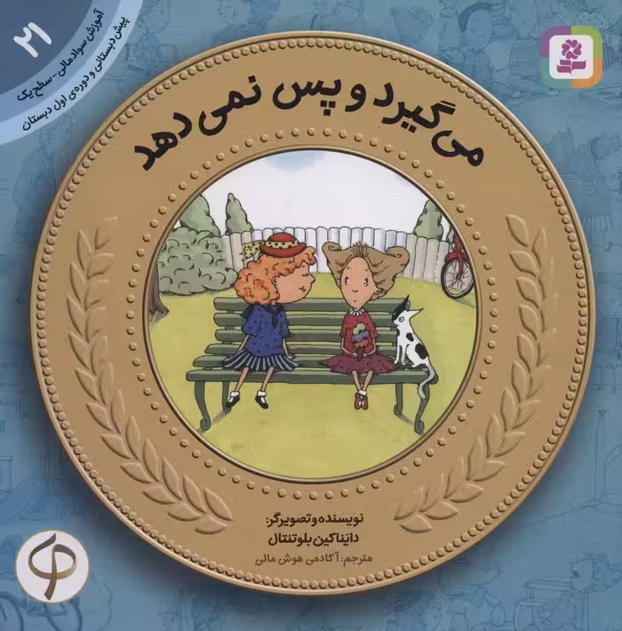 آموزش سواد مالی21:می گیرد و پس نمی دهد (پیش دبستانی و دوره ی اول دبستان،سطح یک) - ناشربوک | خرید آنلاین کتاب
