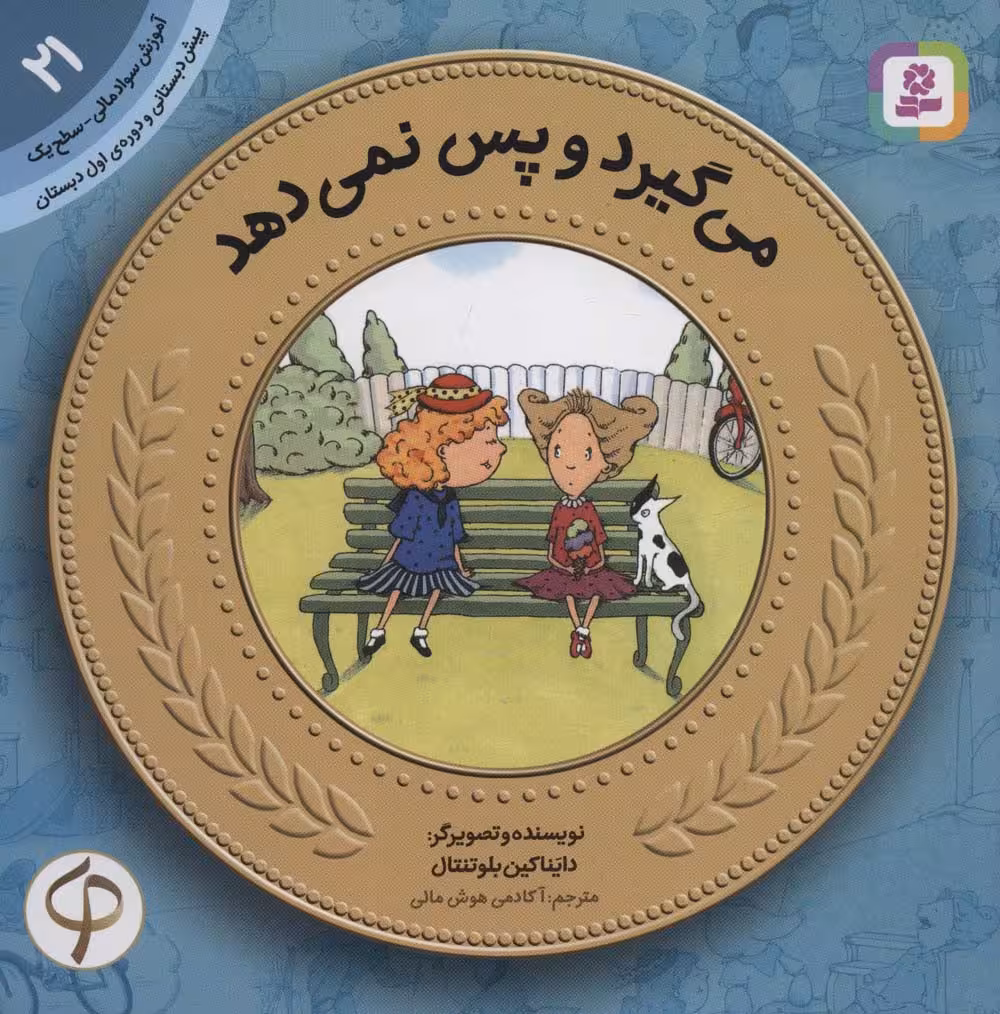 آموزش سواد مالی21:می گیرد و پس نمی دهد (پیش دبستانی و دوره ی اول دبستان،سطح یک) - ناشربوک | خرید آنلاین کتاب