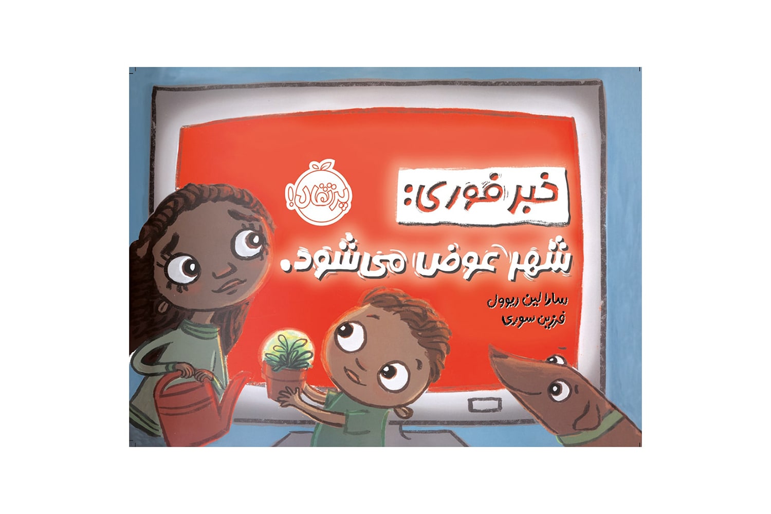 کتاب خبر فوری: شهر عوض می‌شود