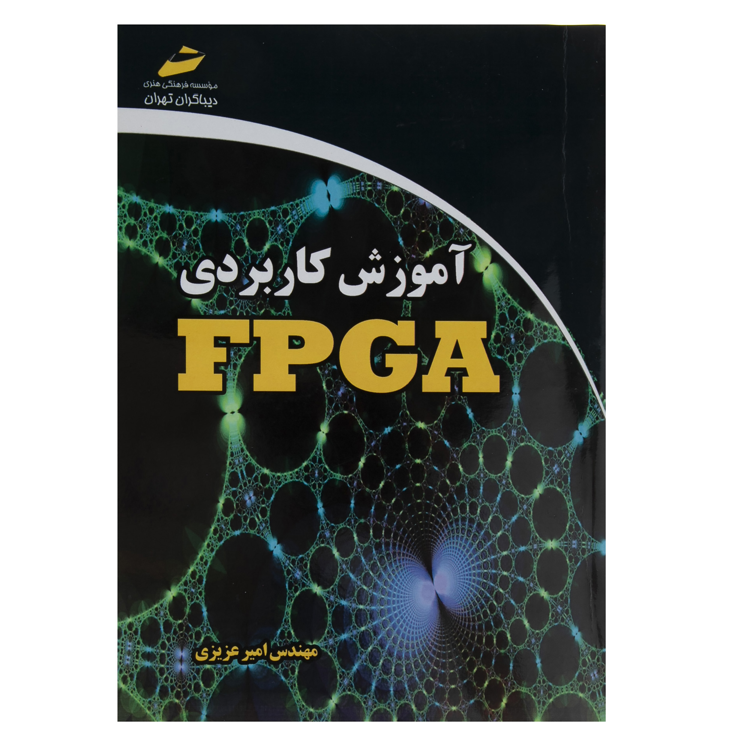 کتاب آموزش کاربردی FPGA اثر مهندس امیر عزیزی