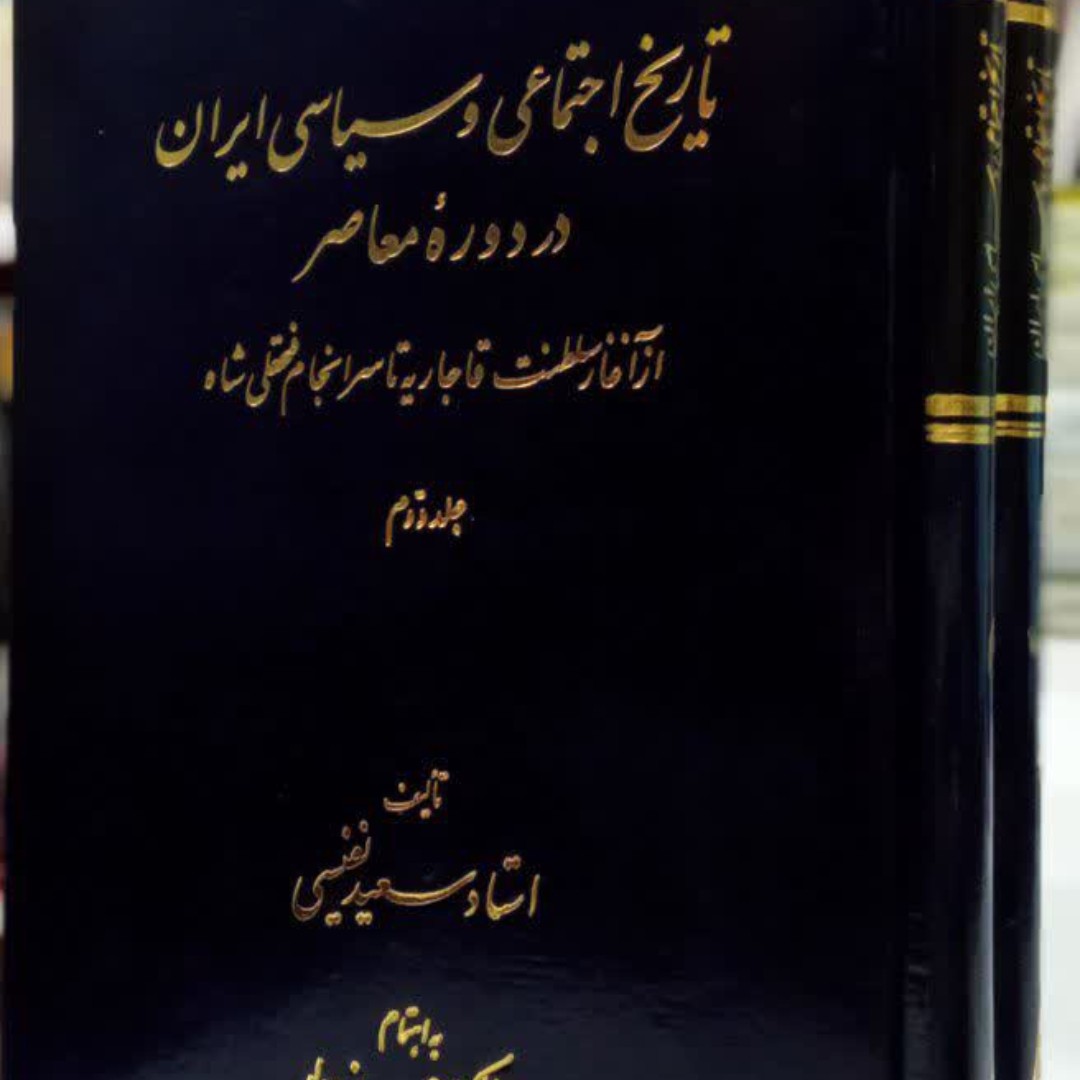 تاریخ اجتماعی و سیاسی ایران در دوره معاصر2 جلدی نویسنده سعید نفیسی