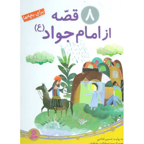 8 قصه از امام جواد (ع) برای بچه ها