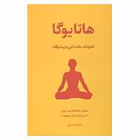 کتاب هاتا یوگا اثر سوامی نیرانجاناندا ساراسواتی