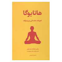 کتاب هاتا یوگا اثر سوامی نیرانجاناندا ساراسواتی