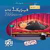 کتاب فیزیک دهم تجربی تست (ویژه کنکور 1401) اثر جمعی از نویسندگان نشر الگو