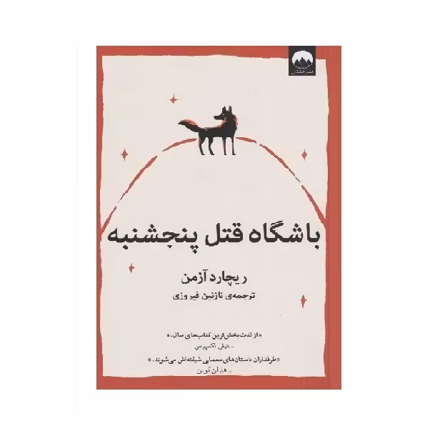 کتاب باشگاه قتل پنجشنبه اثر ریچارد آزمن