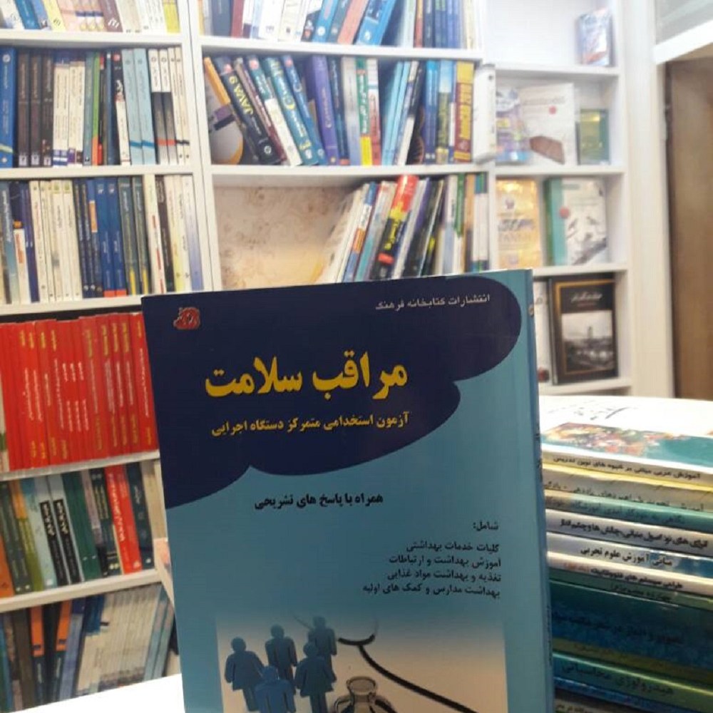 کتاب مراقب سلامت آزمون استخدامی متمرکز دستگاه اجرایی
