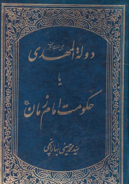 خرید کتاب دوله المهدی یا حکومت امام زمان — کتابسرای طه