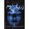 کتاب زندگی دوم اثر اس.جی.واتسون