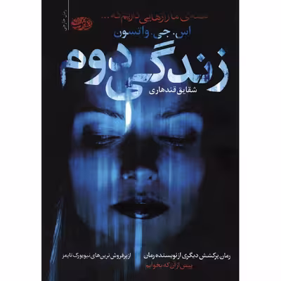 کتاب زندگی دوم اثر اس.جی.واتسون