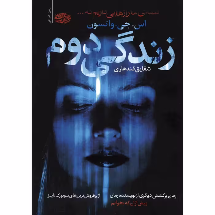 کتاب زندگی دوم اثر اس.جی.واتسون
