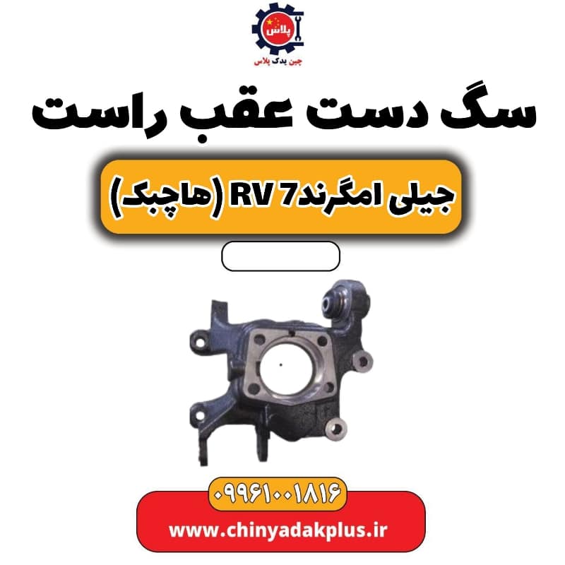 سگ دست عقب راست جیلی امگرند Rv-7 (هاچبک)