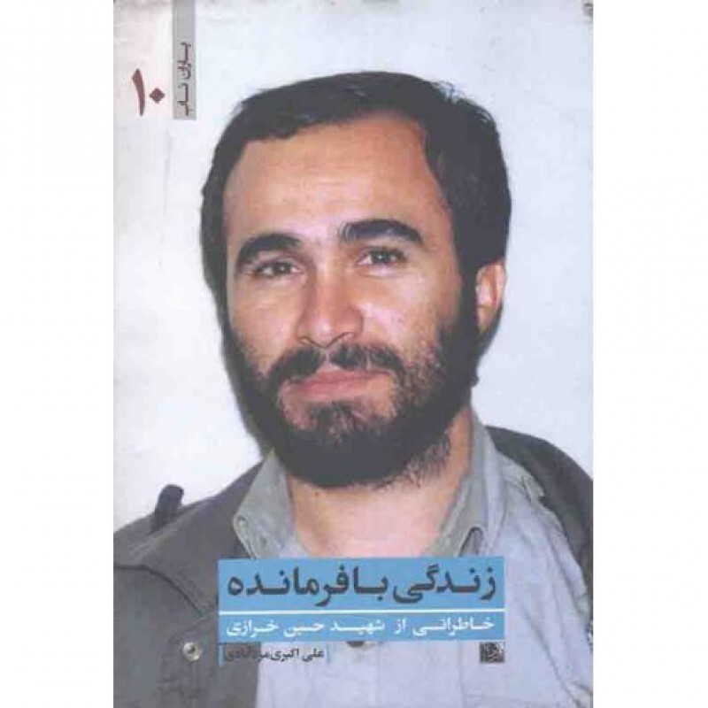 یاران ناب 10 - زندگی با فرمانده: خاطراتی از شهید حسین خرازی