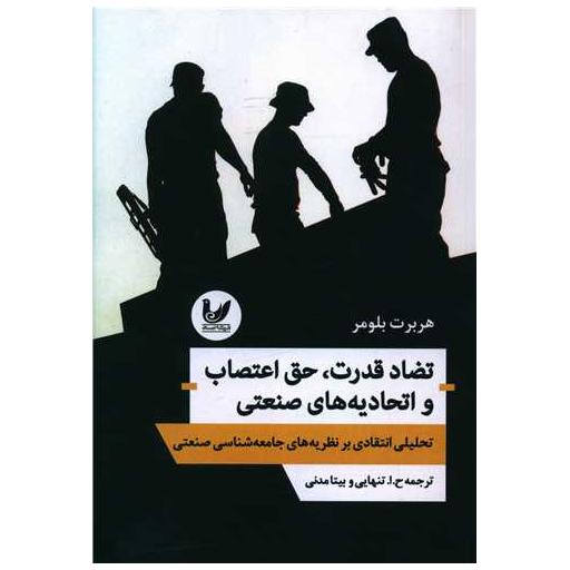 کتاب تضاد قدرت،حق اعتصاب و اتحادیههای صنعتی اثر هربرت بلومر
