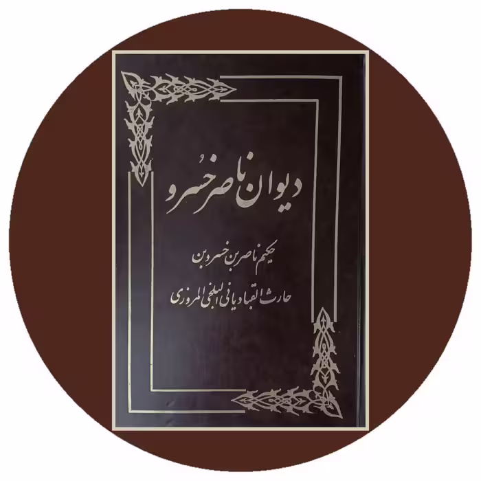 کتاب دیوان ناصر خسرو- خرید با تخفیف چهل درصد از کتاب دایره قهوه ای