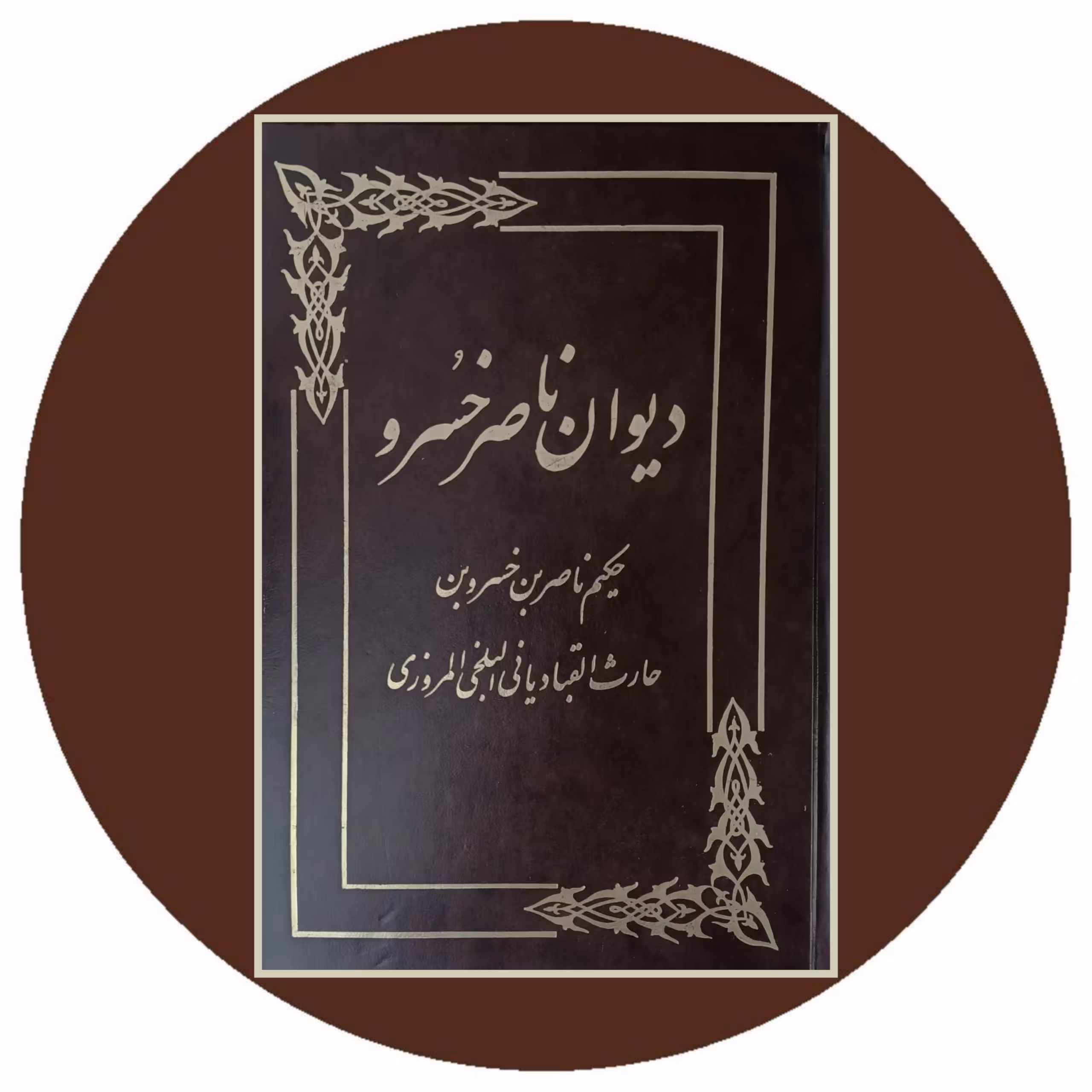 کتاب دیوان ناصر خسرو- خرید با تخفیف چهل درصد از کتاب دایره قهوه ای