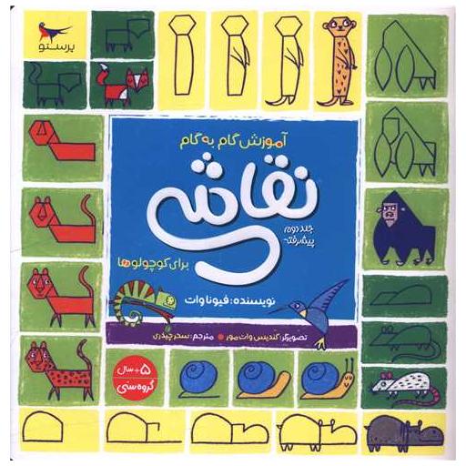 کتاب آموزش گام به گام نقاشی برای کوچولو ها (2)(خشتی) اثر فیونا وات