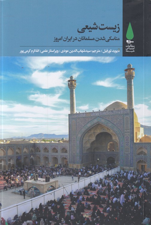 خرید کتاب زیست شیعی؛ مناسکی شدن مسلمانان در ایران امروز — کتابسرای طه