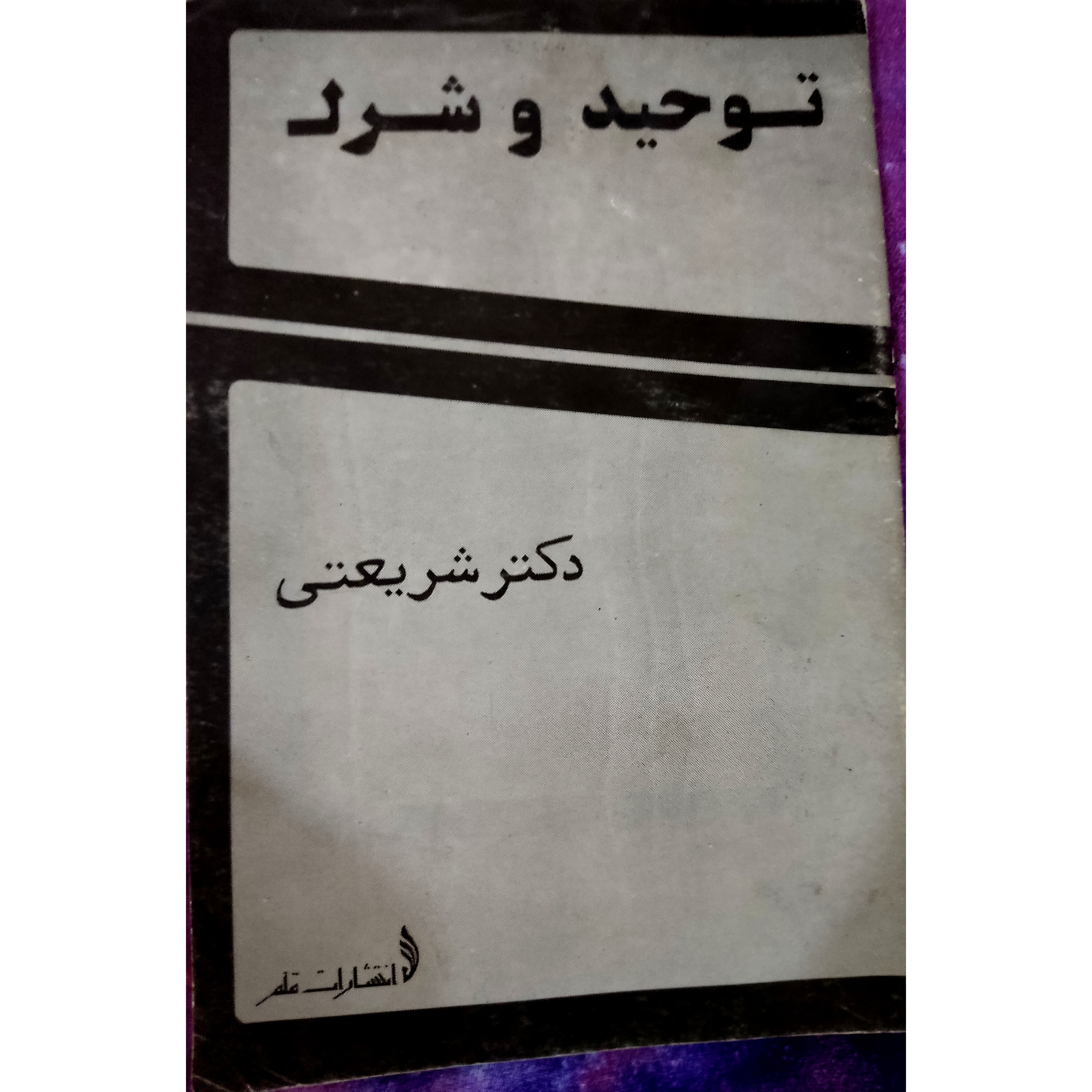 کتاب فلسفه توحید و شرک