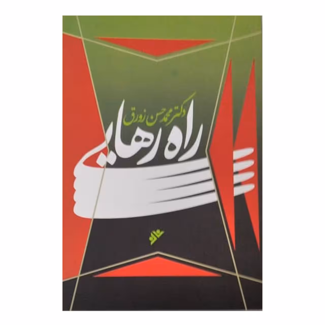 کتاب راه رهایی اثر محمد حسن زورق انتشارات دفتر فرهنگ اسلامی 