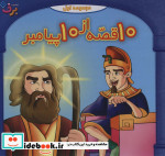 قیمت و خرید کتاب مجموعه 10 قصه از 10 پیامبران | ایده بوک