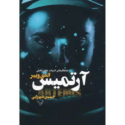 کتاب آرتمیس اثر اندی وییر