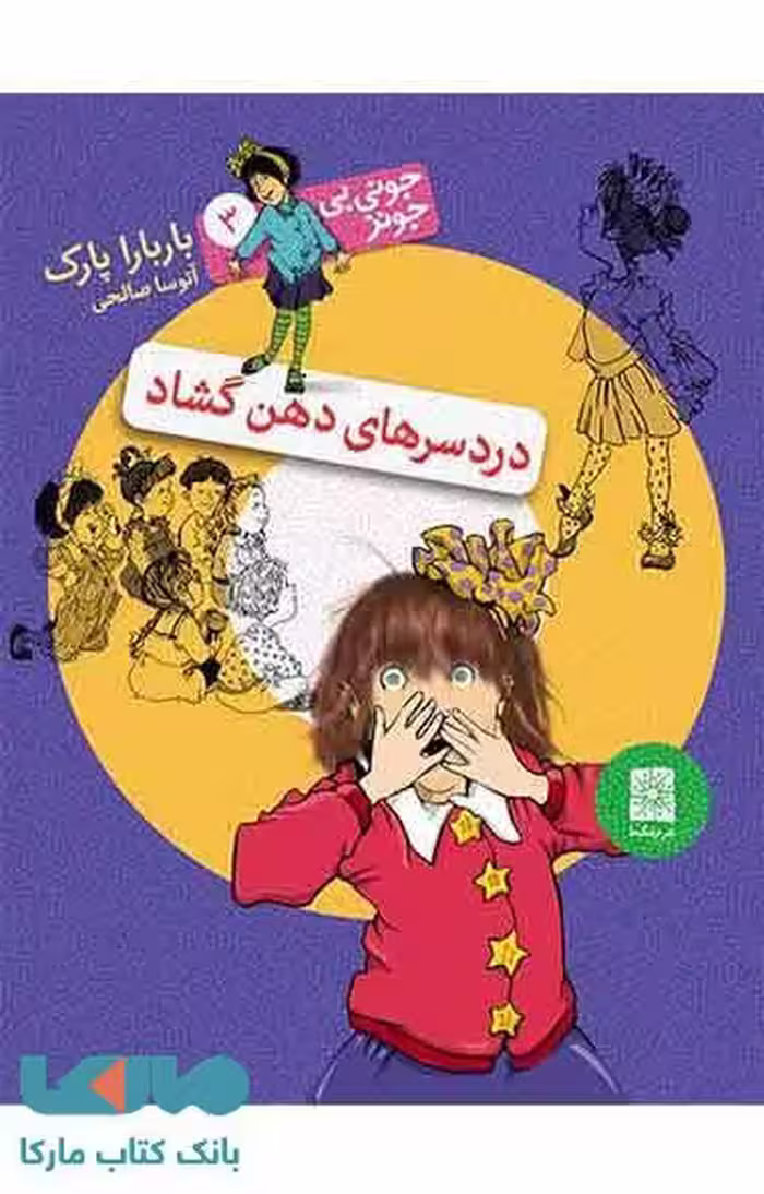 دردسرهای دهن گشاد نشر افق