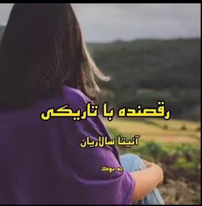 PDF نسخه کامل  رمان رقصنده با تاریکی  از آنیتا سالاریان