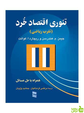 تئوری اقتصاد خرد کوانت رسا - سیب ترش - SibTorsh تخفیف ویژه