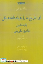خرید کتاب ای تاریخ مارابه یادداشته باش منظومه،نامه افراز | ایده بوک