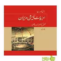 ادبیات نمایشی در ایران 5جلدی توس - سیب ترش - SibTorsh مولف جمشید ملک پور
