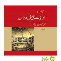ادبیات نمایشی در ایران 5جلدی توس - سیب ترش - SibTorsh مولف جمشید ملک پور