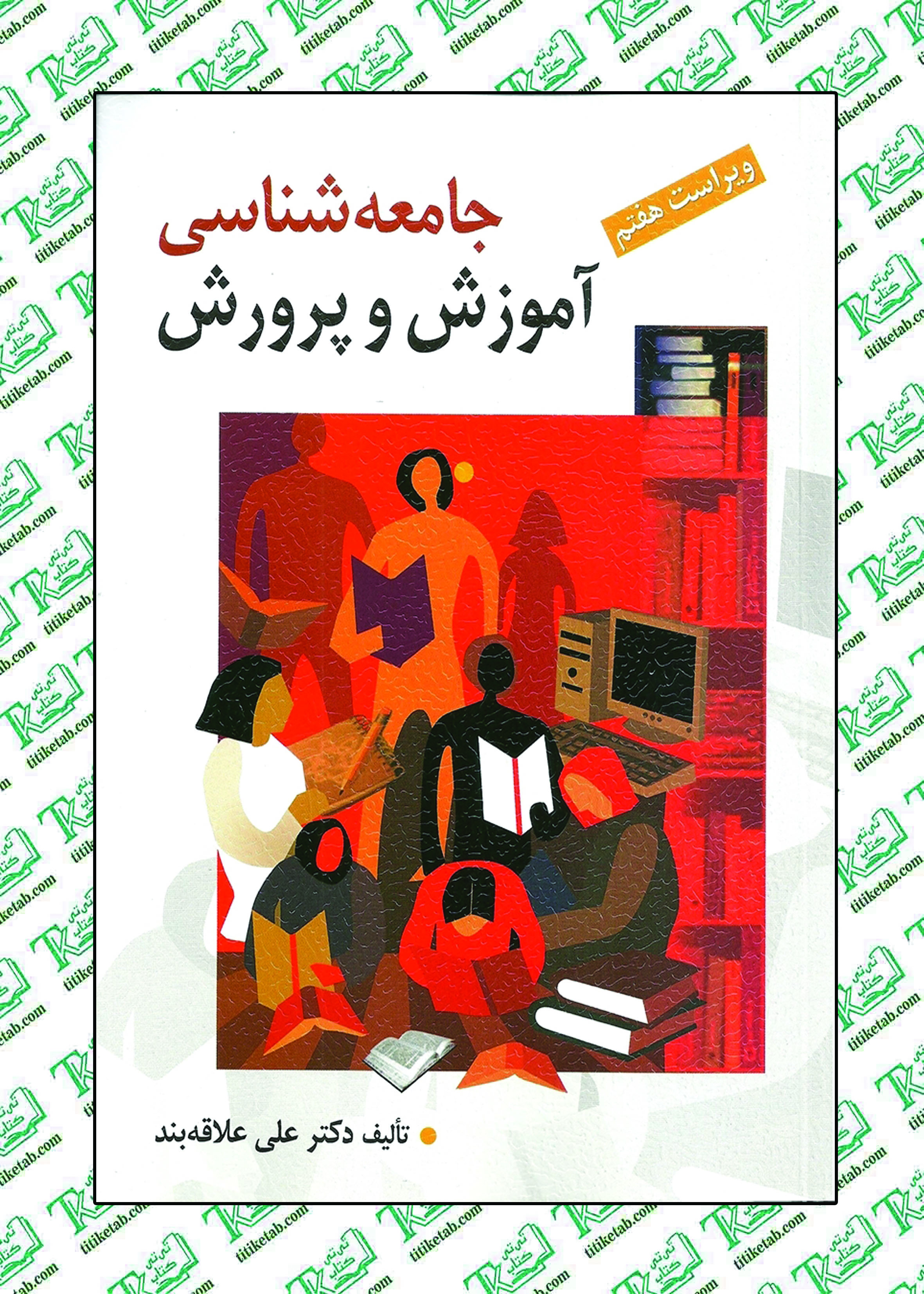 جامعه شناسی آموزش و پرورش تالیف علی علاقه بند نشر روان