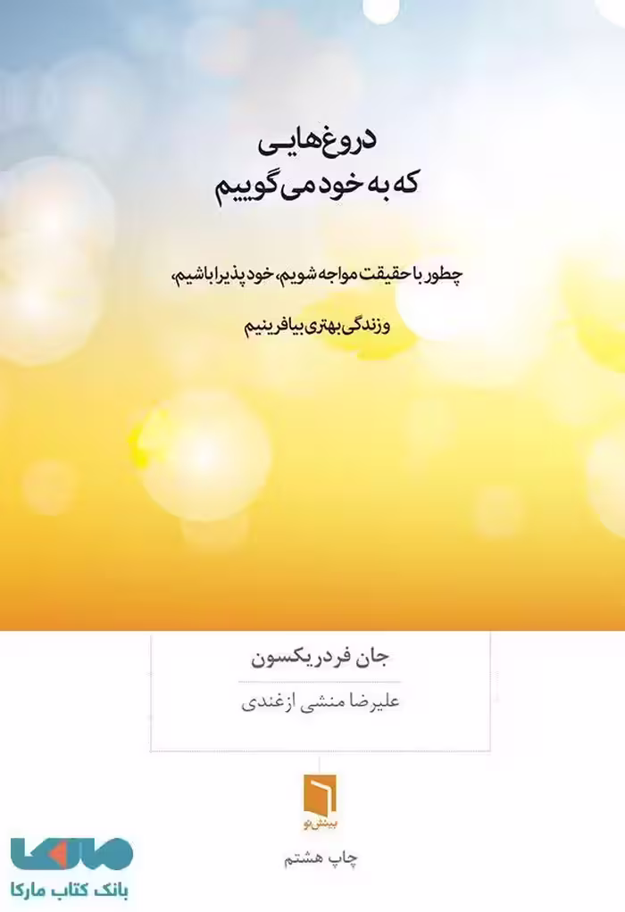 دروغ هایی که به خود می گویم نشر بینش نو
