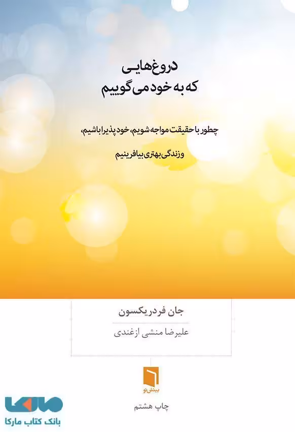 دروغ هایی که به خود می گویم نشر بینش نو