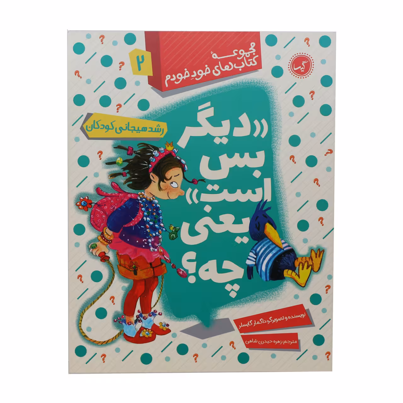 مجموعه کتاب های خود خودم دیگر بس است یعنی چه؟ اثر داگمار گایسلر انتشارات گیسا 