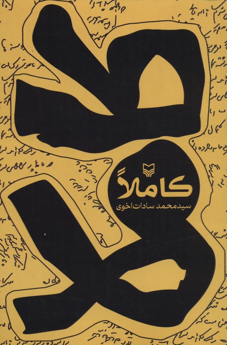 کاملا - ناشربوک | خرید آنلاین کتاب