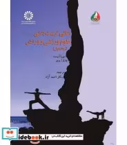 خرید کتاب مبانی تربیت بدنی علوم ورزشی و ورزش جلد اول | ایده بوک