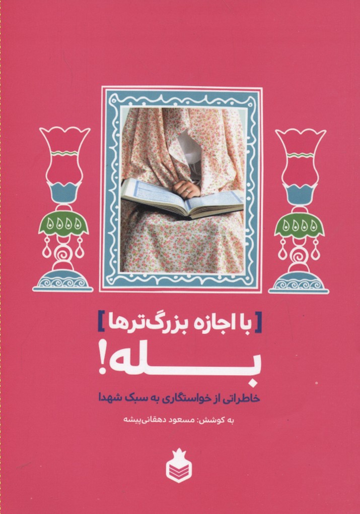 با اجازه بزرگ تر ها، بله