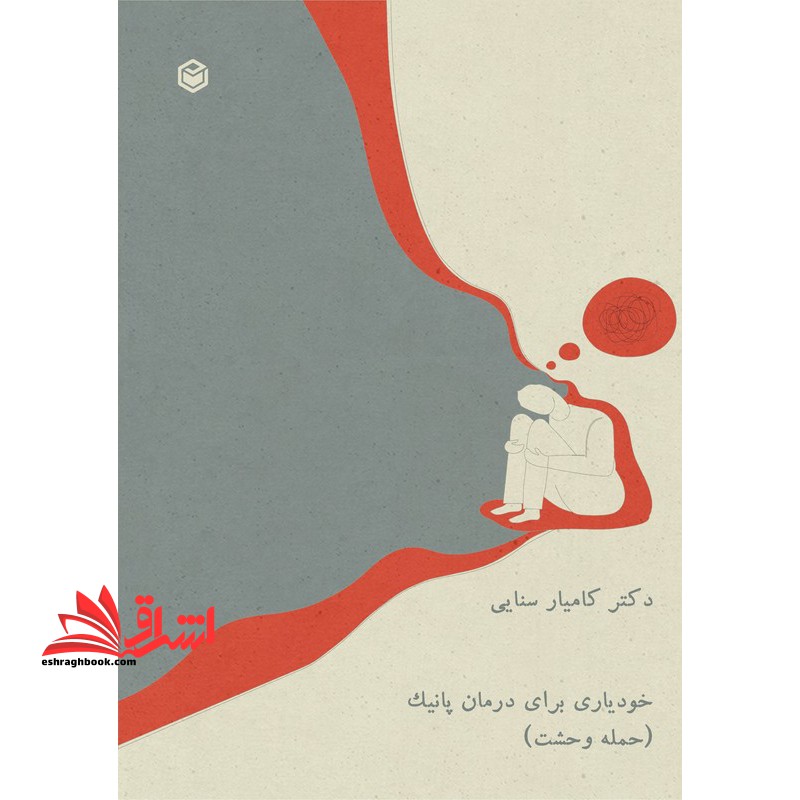 خودیاری برای درمان پانیک (حمله وحشت) - فروشگاه کتاب اشراق
