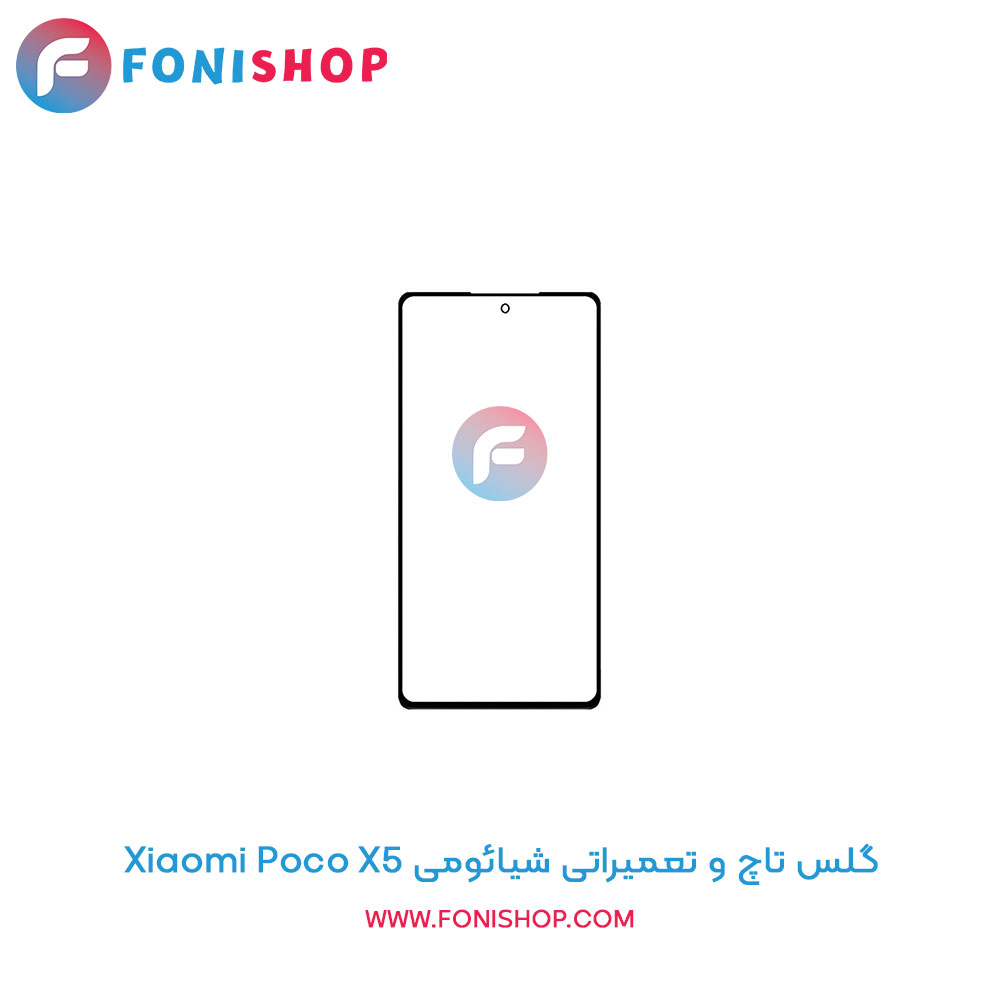 گلس تاچ و تعمیراتی شیائومی Xiaomi Poco X5