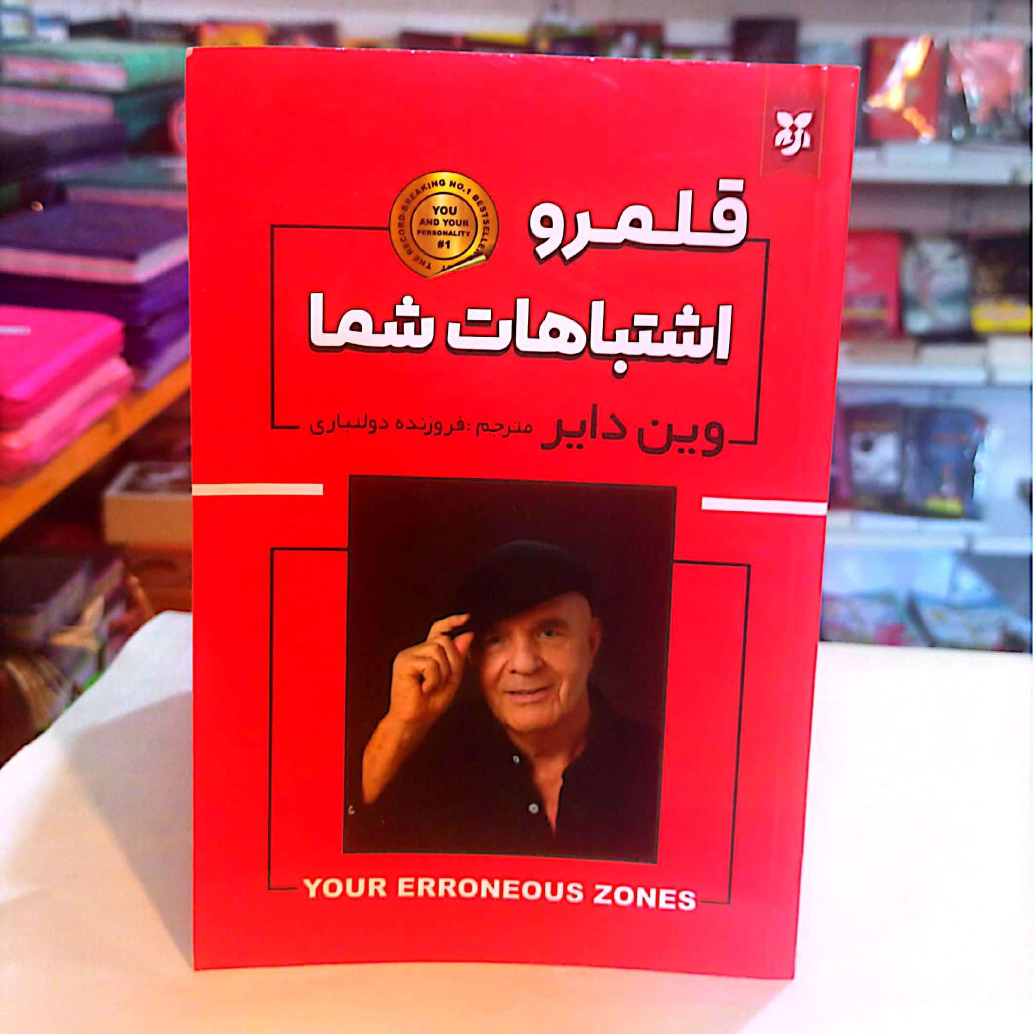 کتاب قلمرو اشتباهات اثر وین دایر
