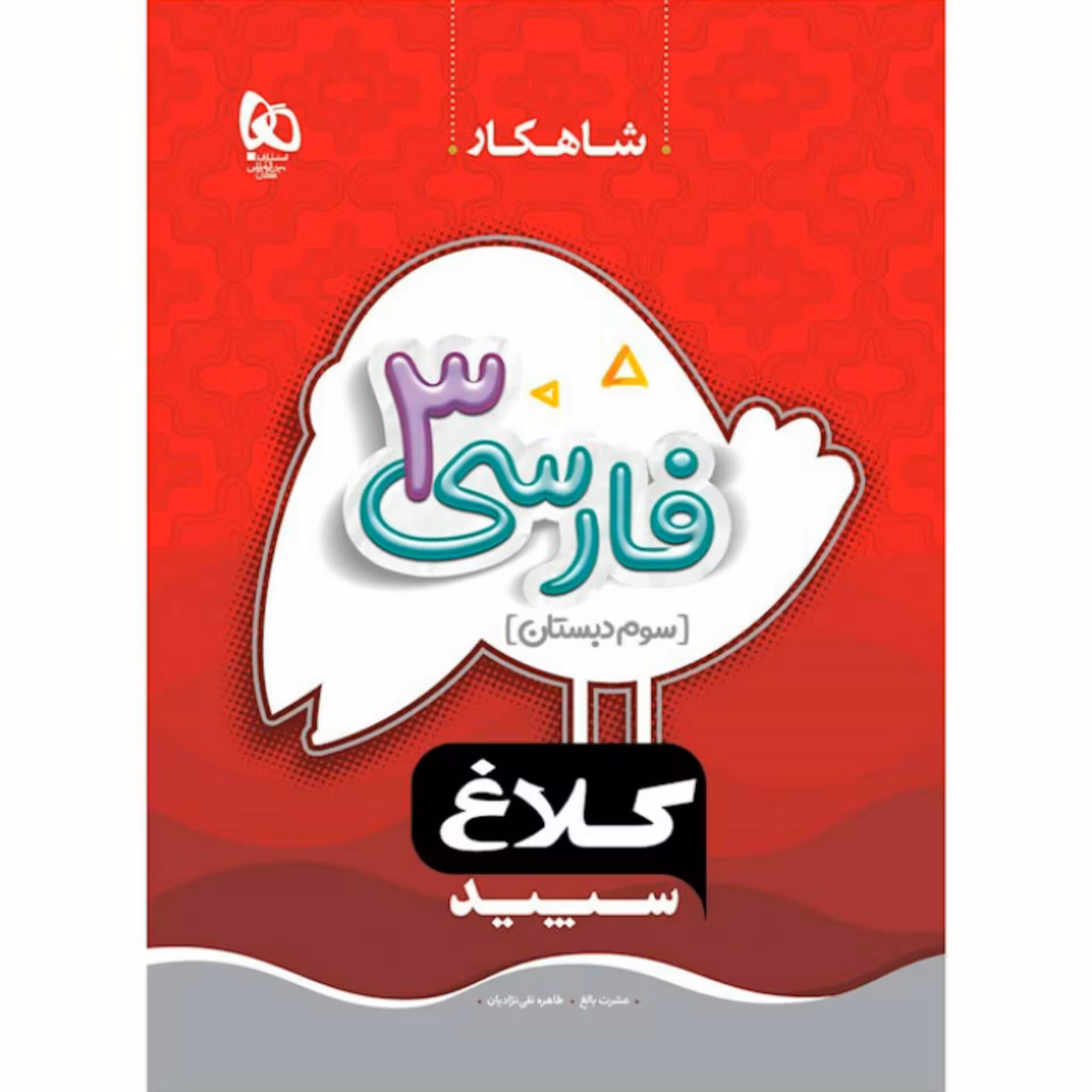 کتاب فارسی سوم سری شاهکار کلاغ سپید