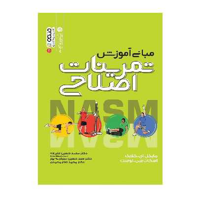 کتاب مبانی آموزش تمرینات اصلاحی اثر جمعی از نویسندگان انتشارات حتمی