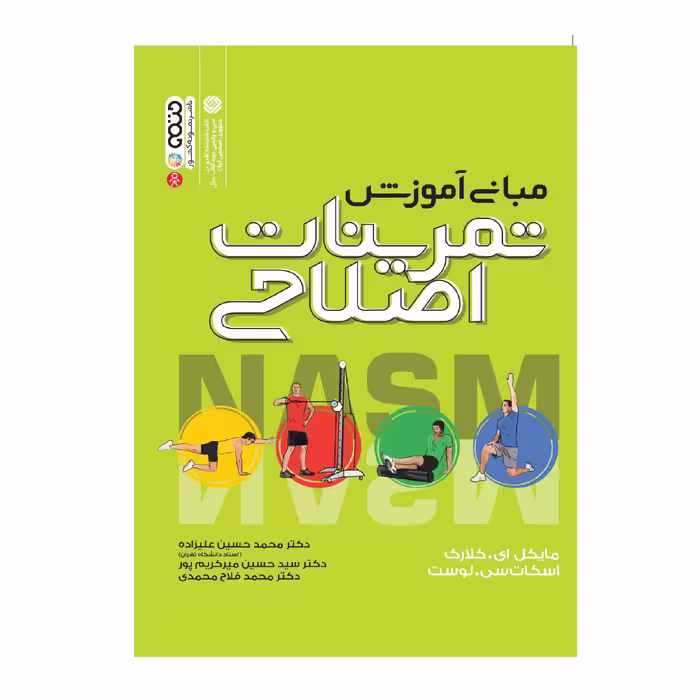 کتاب مبانی آموزش تمرینات اصلاحی اثر جمعی از نویسندگان انتشارات حتمی