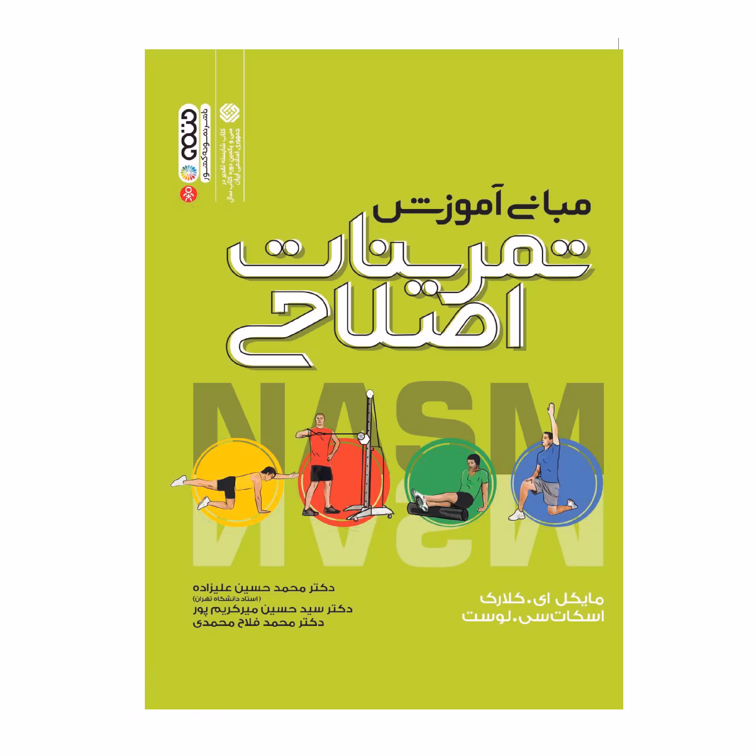 کتاب مبانی آموزش تمرینات اصلاحی اثر جمعی از نویسندگان انتشارات حتمی