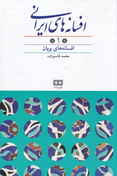 افسانه های ایرانی (1) (افسانه های پریان) - کتاب‌فروشی کوچه کتاب